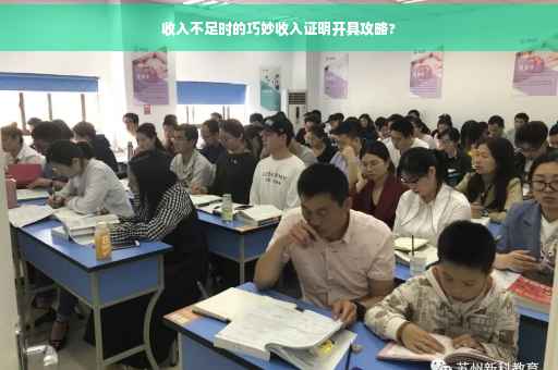 收入不足时的巧妙收入证明开具攻略?