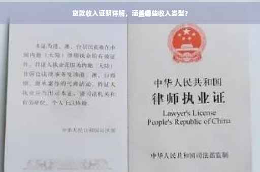 贷款收入证明详解，涵盖哪些收入类型？