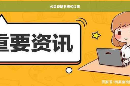 公司证明书格式指南