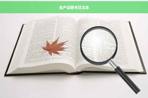 生产证明书日文本