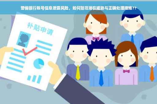 警惕银行账号信息泄露风险，如何防范潜在威胁与正确处理措施??