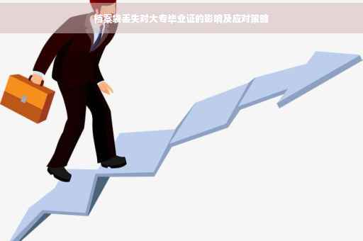 档案袋丢失对大专毕业证的影响及应对策略