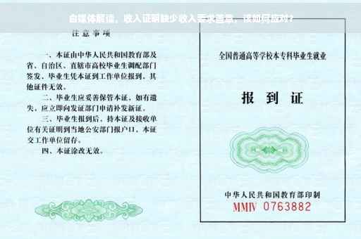 自媒体解读，收入证明缺少收入要求盖章，该如何应对？