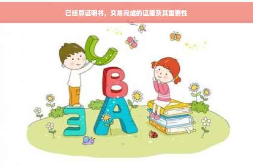 已结算证明书，交易完成的证据及其重要性