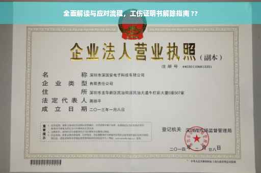 全面解读与应对流程，工伤证明书解除指南 ??