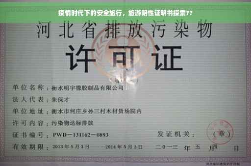 疫情时代下的安全旅行，旅游阴性证明书探索??