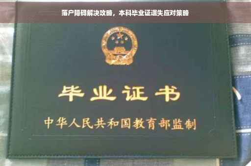 落户障碍解决攻略，本科毕业证遗失应对策略