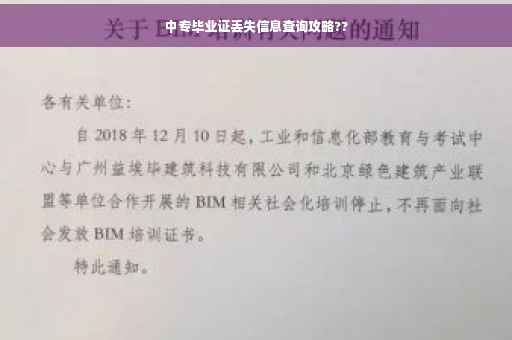 中专毕业证丢失信息查询攻略??