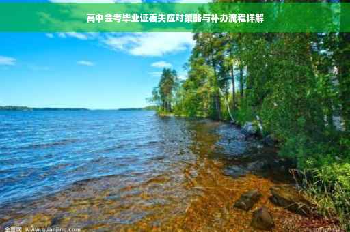 高中会考毕业证丢失应对策略与补办流程详解