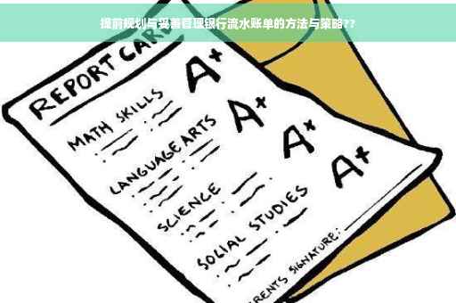 提前规划与妥善管理银行流水账单的方法与策略??