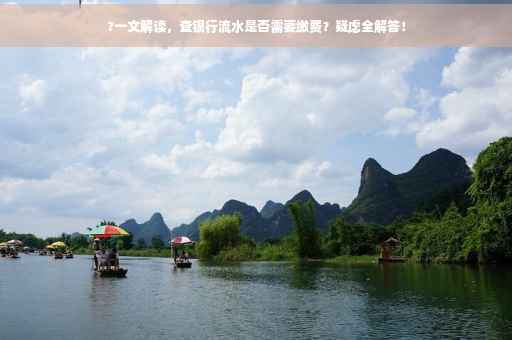 ?一文解读,查银行流水是否需要缴费?疑虑全解答! ?一文解读,查银行流水是否需要缴费?疑虑全解答!