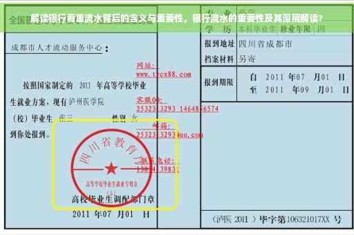 解读银行看重流水背后的含义与重要性，银行流水的重要性及其深层解读?