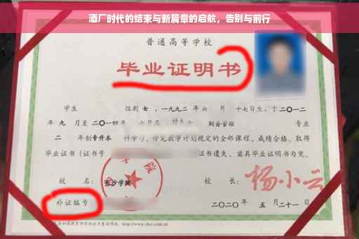 酒厂时代的结束与新篇章的启航，告别与前行