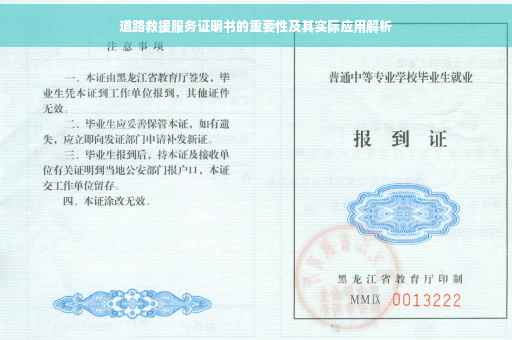 道路救援服务证明书的重要性及其实际应用解析