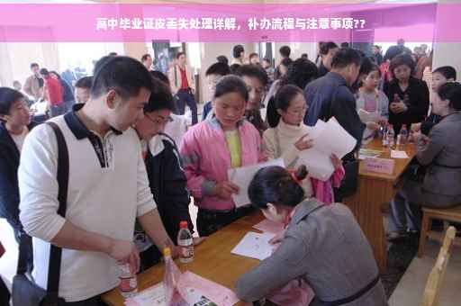 高中毕业证皮丢失处理详解，补办流程与注意事项??