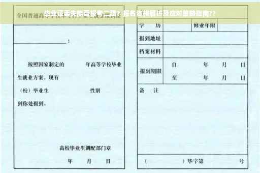 毕业证丢失能否报考二建？报名资格解析及应对策略指南??