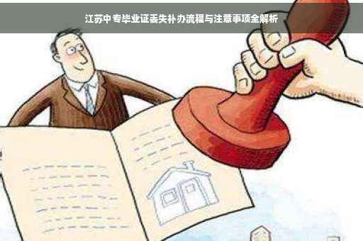 江苏中专毕业证丢失补办流程与注意事项全解析