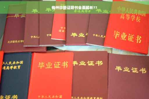 梅州诊断证明书全面解析??