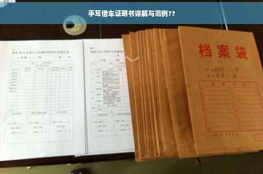 手写借车证明书详解与范例??