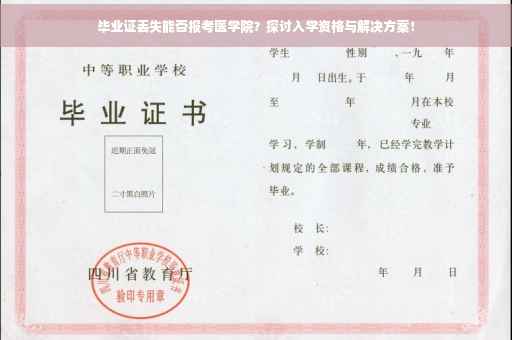 毕业证丢失能否报考医学院？探讨入学资格与解决方案！