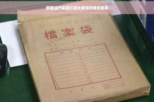 房屋过户后银行流水查询攻略全解析