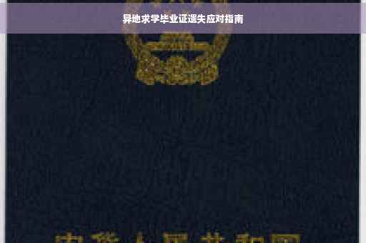 异地求学毕业证遗失应对指南