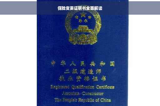 保险变更证明书全面解读