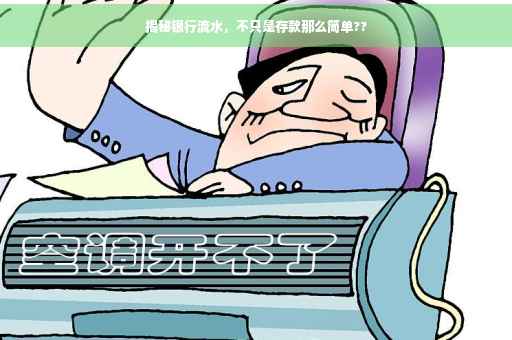 揭秘银行流水，不只是存款那么简单??