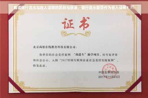 解读银行流水与收入证明的区别与联系，银行流水能否作为收入证明？?✨