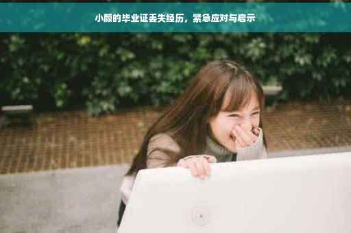 小颜的毕业证丢失经历，紧急应对与启示