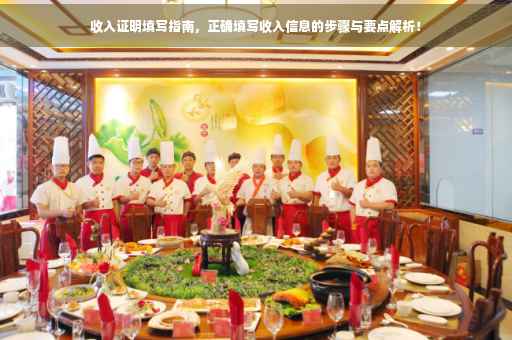 收入证明填写指南，正确填写收入信息的步骤与要点解析！