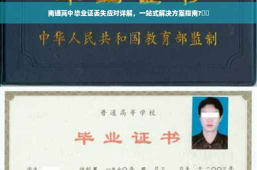 南通高中毕业证丢失应对详解，一站式解决方案指南?⚡️
