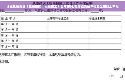 计算机装调员（三级技能，高级技工）要年审吗,电脑验光仪年检怎么在网上申报