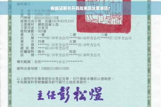 疾病证明书开具指南及注意事项?