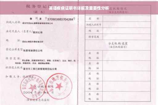 英语疾病证明书详解及重要性分析