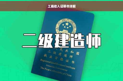 工商收入证明书详解