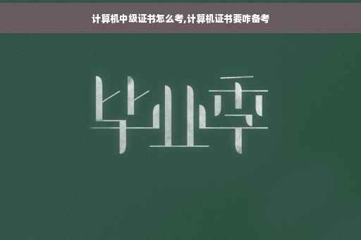计算机中级证书怎么考,计算机证书要咋备考