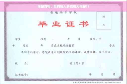 揭秘真相，月均收入的真相大揭秘??