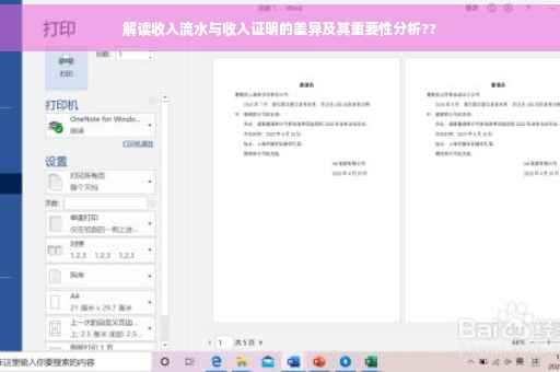 解读收入流水与收入证明的差异及其重要性分析??