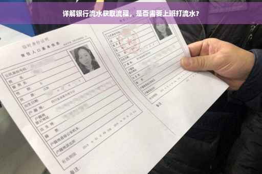 详解银行流水获取流程，是否需要上班打流水？