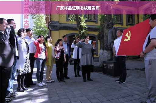厂家样品证明书权威发布