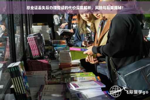 毕业证丢失后办理假证的代价深度解析，风险与后果揭秘！
