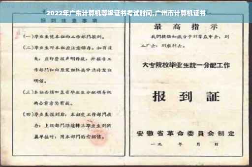 2022年广东计算机等级证书考试时间,广州市计算机证书