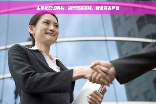 生存状况证明书，揭示现实真相，传递真实声音