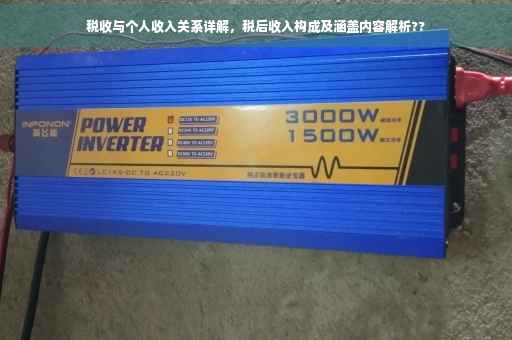 税收与个人收入关系详解，税后收入构成及涵盖内容解析??