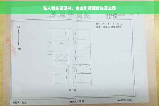 私人教练证明书，专业引领健康生活之路