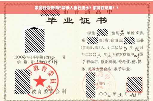 家属能否查询已故亲人银行流水？解答在这里！?