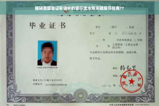揭秘美国签证申请中的银行流水账关键细节指南??