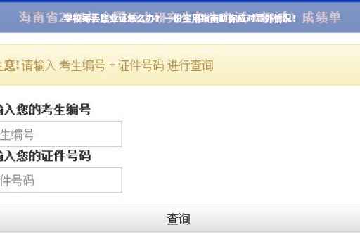 学校寄丢毕业证怎么办？一份实用指南助你应对意外情况！