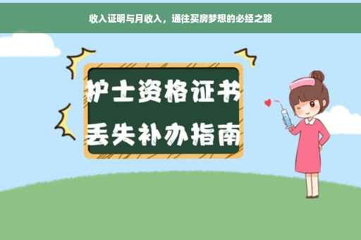 收入证明与月收入，通往买房梦想的必经之路